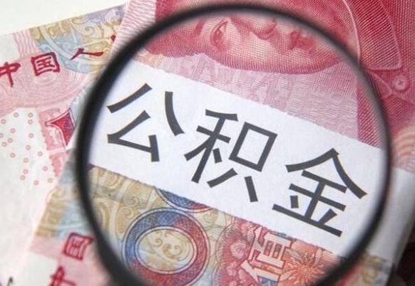 库尔勒异地公积金销户提取流程（异地公积金注销提取）